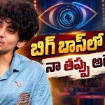 బిగ్ బాస్‌లో ఎక్కువ కనిపించాలంటే గొడవలు చేయాలా? చరణ్ తేజ ఆన్సర్ ఇదే !
