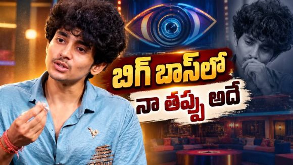 బిగ్ బాస్‌లో ఎక్కువ కనిపించాలంటే గొడవలు చేయాలా? చరణ్ తేజ ఆన్సర్ ఇదే !