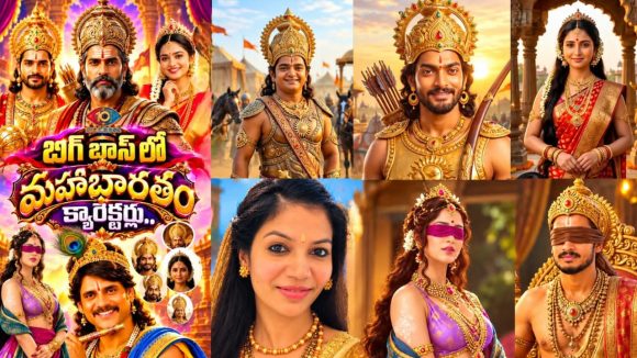 ఇదెక్కడి పోలిక రా నాయనా.. బిగ్ బాస్ 10 కంటెస్టెంట్స్ మహాభారతంలో ఏ పాత్రకు సరిపోతారంటే?