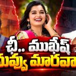 పెళ్లి పీటలెక్కాల్సిన శివ.. ప్రియాంకను మోసం చేస్తున్నాడా?ముఖేష్ షాకింగ్ కామెంట్స్!