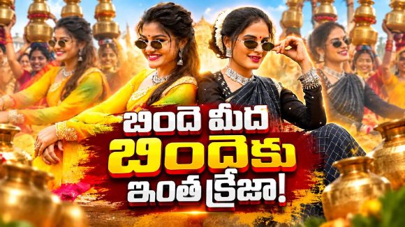 ఇదెక్కడి మాస్ రా మావా.. బిందె మీద బిందెకు యూట్యూబ్ షేక్!ఈ పాటకు మాధురి రాథోడ్ ఉంటేనా?