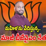 బీజేపీలో మహిళలకు రక్షణ లేదా.. మాజీ బీజేవైఎం జాతీయ కోశాధికారిపై కేసు నమోదు!