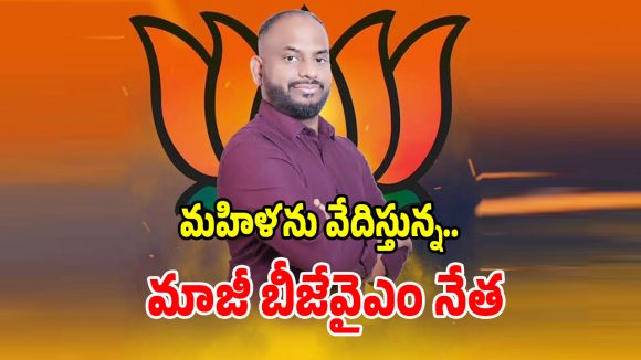 బీజేపీలో మహిళలకు రక్షణ లేదా.. మాజీ బీజేవైఎం జాతీయ కోశాధికారిపై కేసు నమోదు!
