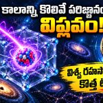 సమయాన్ని కొలవడంలో సరికొత్త విప్లవం.. న్యూక్లియర్ క్లాక్ ఎలా పనిచేస్తుందో తెలుసా?