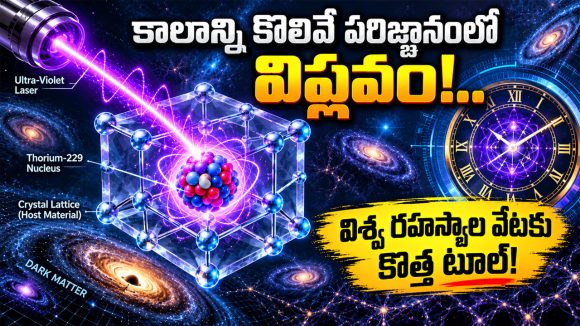 సమయాన్ని కొలవడంలో సరికొత్త విప్లవం.. న్యూక్లియర్ క్లాక్ ఎలా పనిచేస్తుందో తెలుసా?