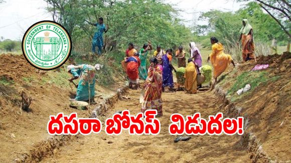 తెలంగాణ ఉపాధి హామీ FTE ఉద్యోగులకు గుడ్ న్యూస్.. దసరా బోనస్ విడుదల!