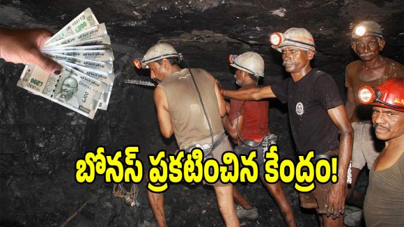 సింగరేణి కార్మికులకు భారీ గుడ్ న్యూస్.. బోనస్ ప్రకటించిన కేంద్ర ప్రభుత్వం!