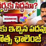 బీసీలను మోసం చేయడానికి చంద్రబాబు కొత్త డ్రామా: బోత్స సత్యనారాయణ!