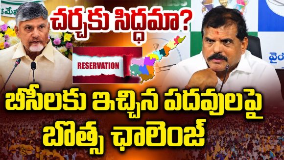 బీసీలను మోసం చేయడానికి చంద్రబాబు కొత్త డ్రామా: బోత్స సత్యనారాయణ!