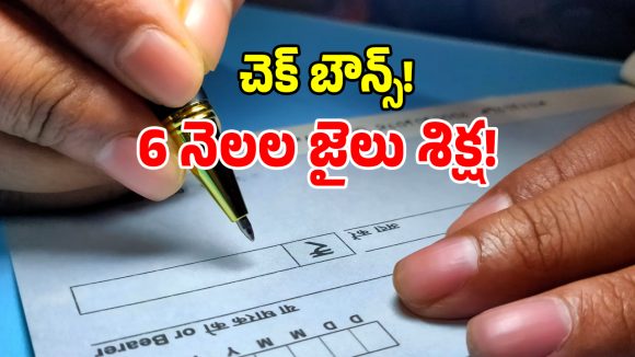 బ్యాంక్ చెక్ బౌన్స్ కేసులో సంచలనం.. ఆరు నెలల జైలు శిక్ష విధించిన కోర్టు!