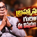 డబ్బు విషయంలో బ్రహ్మీ ఎందుకంత నిక్కచ్చిగా ఉంటారంటే?