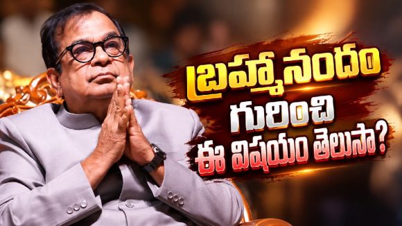 డబ్బు విషయంలో బ్రహ్మీ ఎందుకంత నిక్కచ్చిగా ఉంటారంటే?