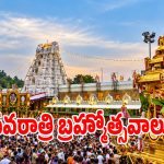 తిరుమల భక్తులకు గుడ్ న్యూస్.. నవరాత్రి బ్రహ్మోత్సవాలు ప్రారంభం!