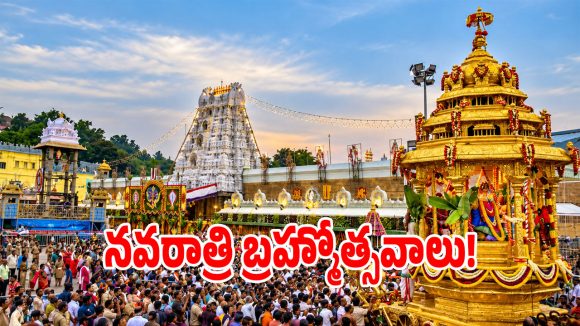 తిరుమల భక్తులకు గుడ్ న్యూస్.. నవరాత్రి బ్రహ్మోత్సవాలు ప్రారంభం!