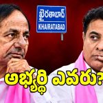 గులాబీకి సవాల్‌గా ఖైరతాబాద్ ఎన్నిక.. సరైన అభ్యర్థి ఎంపికకోసం మల్లగుల్లాలు..!
