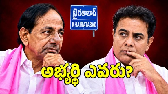గులాబీకి సవాల్‌గా ఖైరతాబాద్ ఎన్నిక.. సరైన అభ్యర్థి ఎంపికకోసం మల్లగుల్లాలు..!