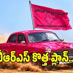 ఇకపై నో సైలెంట్.. దూకుడు పెంచడమే.. గులాబీ పార్టీ నెక్స్ట్ వ్యూహం ఇదే?