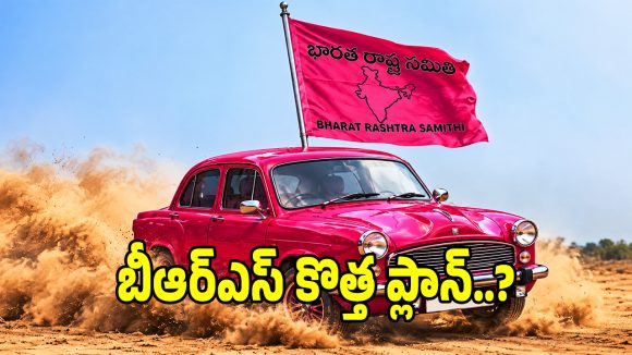 ఇకపై నో సైలెంట్.. దూకుడు పెంచడమే.. గులాబీ పార్టీ నెక్స్ట్ వ్యూహం ఇదే?