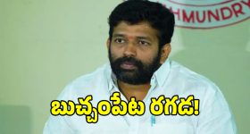 బుచ్చంపేటలో ఎంపీటీసీ ఏకగ్రీవంపై రచ్చ.. జక్కంపూడి రాజా ఎంట్రీతో మారిన సీన్!