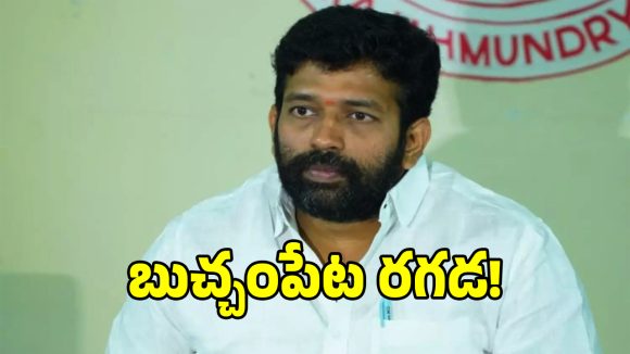 బుచ్చంపేటలో ఎంపీటీసీ ఏకగ్రీవంపై రచ్చ.. జక్కంపూడి రాజా ఎంట్రీతో మారిన సీన్!