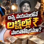 మోస్ట్ వాంటెడ్ చైల్డ్ ఆర్టిస్ట్.. బుల్లిరాజు ఒక్కో సినిమాకు ఎంత తీసుకుంటున్నాడో తెలుసా?