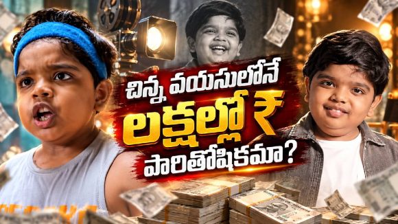 మోస్ట్ వాంటెడ్ చైల్డ్ ఆర్టిస్ట్.. బుల్లిరాజు ఒక్కో సినిమాకు ఎంత తీసుకుంటున్నాడో తెలుసా?