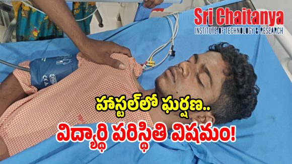 శ్రీచైతన్య కాలేజీలో దారుణం కొట్టుకున్న విద్యార్థులు.. ఒకరి పరిస్థితి విషమం!