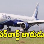 విమాన ప్రయాణికులకు షాకింగ్ న్యూస్.. పెరగనున్న చార్జీలు!