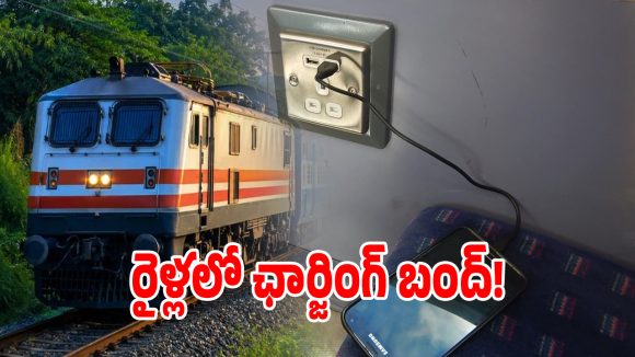 రైళ్లలో రాత్రి పూట ఫోన్లు, ల్యాప్‌టాప్‌లు ఛార్జింగ్ పెడుతున్నారా.. అయితే ఇది మీకోసమే!