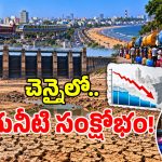 చెన్నైలో డేంజర్ బెల్స్.. భారీగా పడిపోయిన తాగు నీటి నిల్వలు!