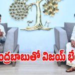 సీఎం చంద్రబాబుతో తమిళనాడు సీఎం విజయ్ భేటీ.. ఈ అంశాలపై కీలక చర్చ!