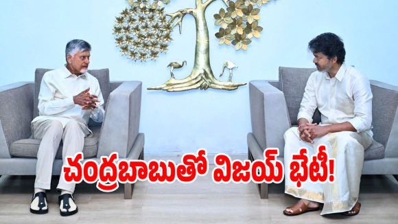 సీఎం చంద్రబాబుతో తమిళనాడు సీఎం విజయ్ భేటీ.. ఈ అంశాలపై కీలక చర్చ!