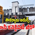 రూ.413 కోట్లతో చర్లపల్లి టెర్మినల్ నిర్మించిన కేంద్రం.. కానీ ఆ చిన్న తప్పుతో అంతా జీరో..?