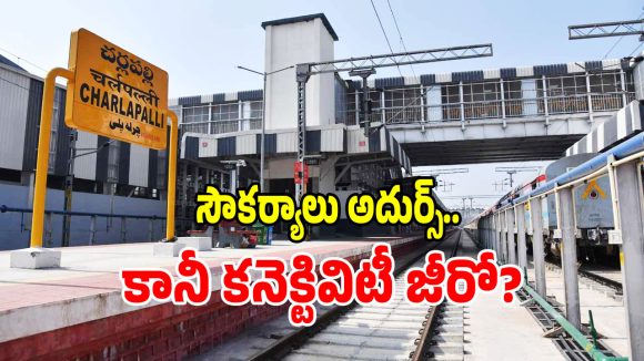 రూ.413 కోట్లతో చర్లపల్లి టెర్మినల్ నిర్మించిన కేంద్రం.. కానీ ఆ చిన్న తప్పుతో అంతా జీరో..?