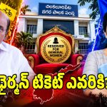 చిలకలూరిపేట మున్సిపల్ చైర్మన్ టికెట్ ఎవరికి?.. రేసులో ఉన్న టాప్ నేతలు వీరే!