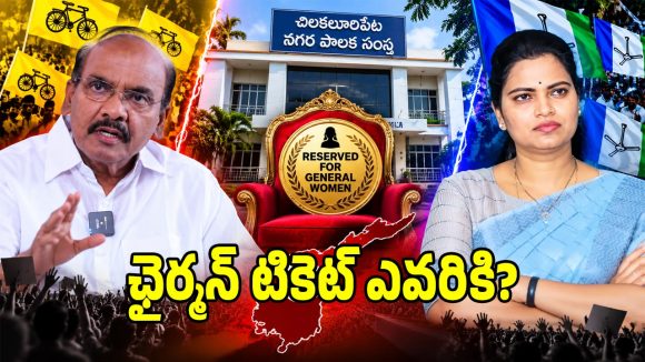 చిలకలూరిపేట మున్సిపల్ చైర్మన్ టికెట్ ఎవరికి?.. రేసులో ఉన్న టాప్ నేతలు వీరే!