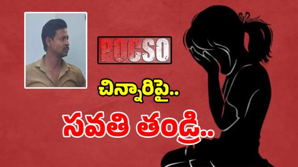 ఆరో తరగతి చదువుతున్న కూతురిపై.. సవతి తండ్రి లైంగిక దాడి!