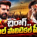 కేంద్ర మంత్రైనా… వాస్తవాలు చెప్పడంలో వెనక్కి రారు! మోడీ కేబినెట్‌లో ఉంటూనే జెన్‌జీ శక్తికి జై కొడతారు!