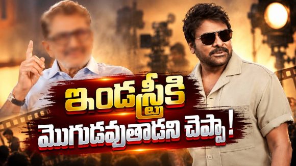 చిరు ఇండస్ట్రీకి మొగుడవుతాడని చెప్పిన ఆ హీరో ఎవరో తెలుసా?