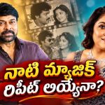 27 ఏళ్ల తర్వాత చిరుతో జతకట్టబోతున్న రమ్యకృష్ణ.. ఈ ట్విస్ట్ ఏంటి బాస్?