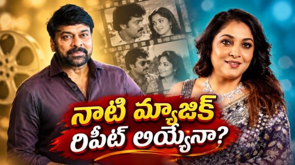 27 ఏళ్ల తర్వాత చిరుతో జతకట్టబోతున్న రమ్యకృష్ణ.. ఈ ట్విస్ట్ ఏంటి బాస్?