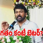 కూటమి ప్రభుత్వంపై కామెంట్ చేసిన చిరంజీవి.. ఏమన్నారంటే?
