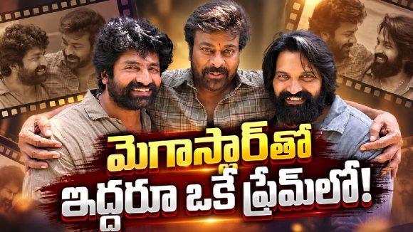 పచ్చగడ్డి వేస్తే భగ్గుమంటున్న వేళ.. చిరంజీవితో ఇద్దరు మాస్టర్లు!