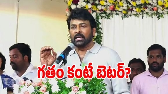 కూటమి ప్రభుత్వంపై కామెంట్ చేసిన చిరంజీవి.. ఏమన్నారంటే?