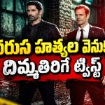 క్రిమినల్స్ వేటలో శవమై తేలే ఏజెంట్… అనుకున్నంత సింపుల్ కాదు ఈ కేసు… ఇంటెన్స్ మిస్టరీ క్రైమ్ థ్రిల్లర్