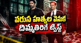 క్రిమినల్స్ వేటలో శవమై తేలే ఏజెంట్... అనుకున్నంత సింపుల్ కాదు ఈ కేసు... ఇంటెన్స్ మిస్టరీ క్రైమ్ థ్రిల్లర్