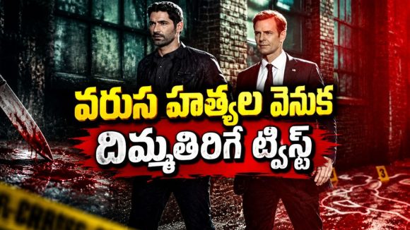 క్రిమినల్స్ వేటలో శవమై తేలే ఏజెంట్… అనుకున్నంత సింపుల్ కాదు ఈ కేసు… ఇంటెన్స్ మిస్టరీ క్రైమ్ థ్రిల్లర్