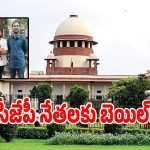 సీజేపీ నేతలకు షరతులతో కూడిన బెయిల్ మంజూరు చేసిన కోర్టు.. అవేంటంటే?