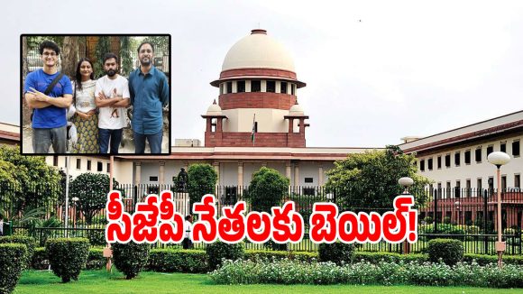 సీజేపీ నేతలకు షరతులతో కూడిన బెయిల్ మంజూరు చేసిన కోర్టు.. అవేంటంటే?