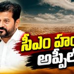 కరువును జయించేందుకు సర్కార్‌ సమగ్ర కార్యాచరణ! రైతులు, ప్రజలు, మీడియాకు రేవంత్‌ ప్రత్యేక విజ్ఞప్తి..! సాగు, తాగు, విద్యుత్‌ అంశాలపై అత్యంత ప్రయార్టీ..!